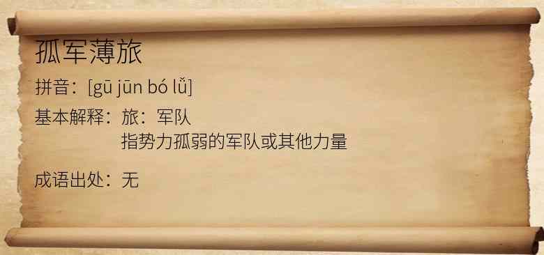 孤军薄旅
