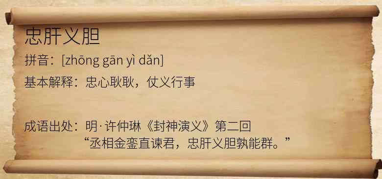 忠肝义胆