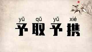 予取予携