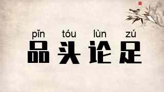 品头论足