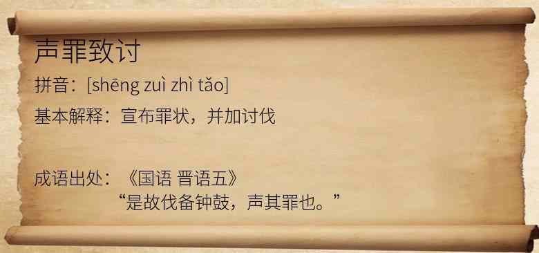 声罪致讨