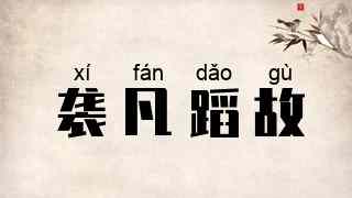 袭凡蹈故