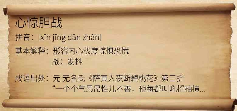 心惊胆战