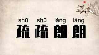 疏疏朗朗