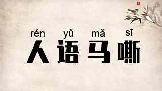 人语马嘶