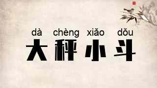大秤小斗