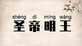 圣帝明王
