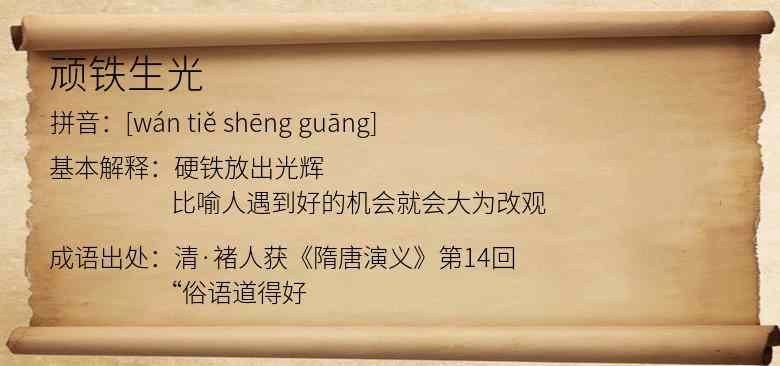 顽铁生光