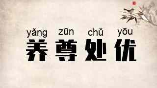 养尊处优