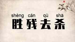 胜残去杀