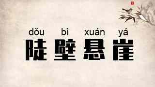 陡壁悬崖