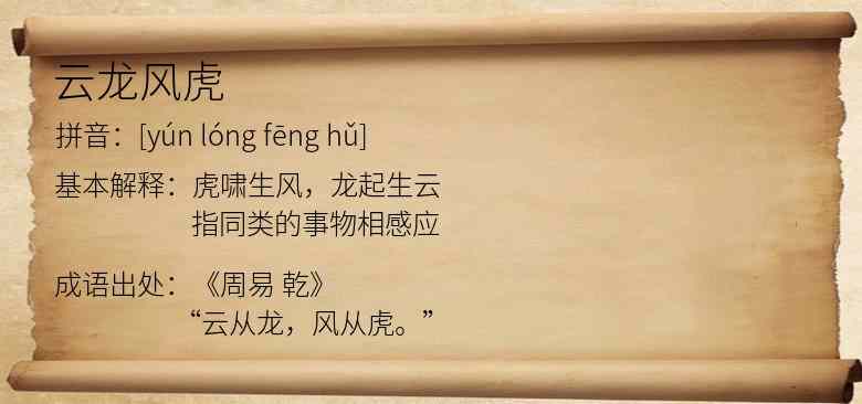 云龙风虎
