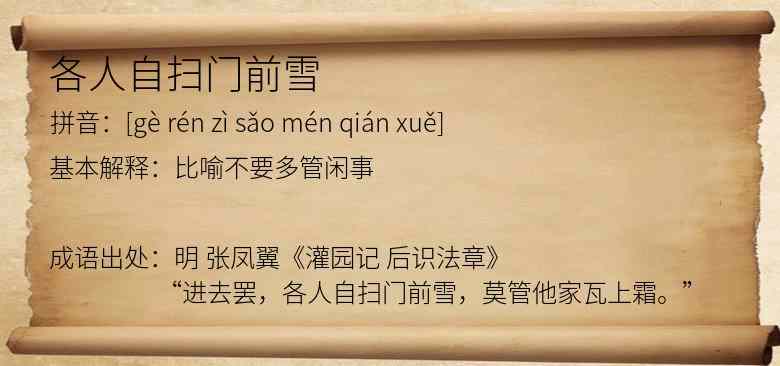 各人自扫门前雪