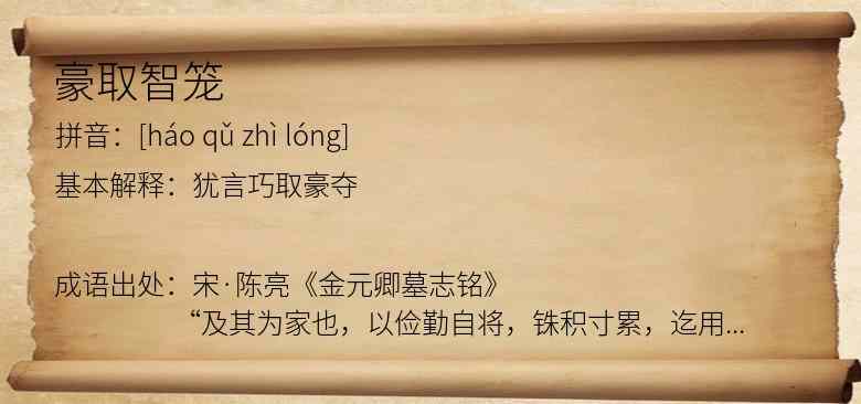 豪取智笼