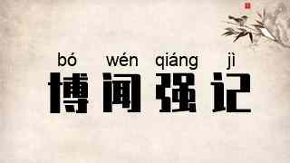 博闻强记