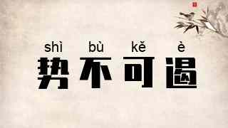 势不可遏