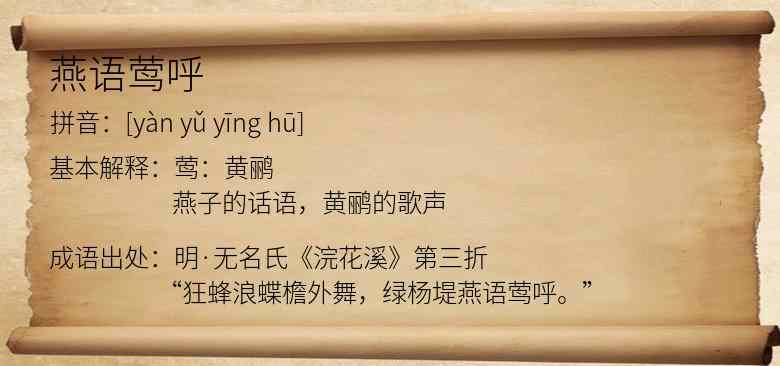 燕语莺呼