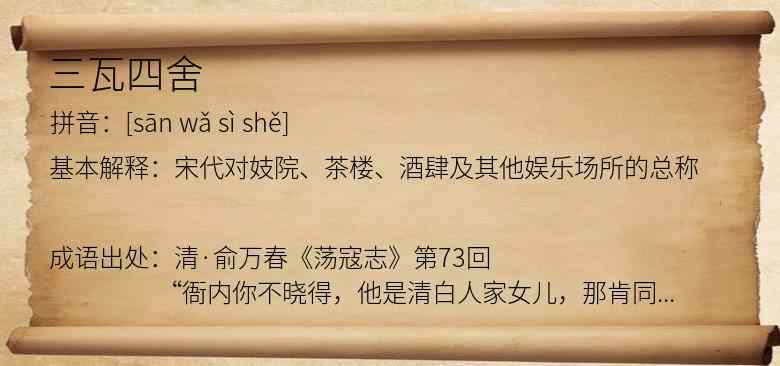 三瓦四舍