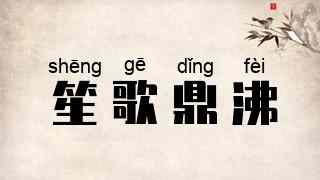 笙歌鼎沸