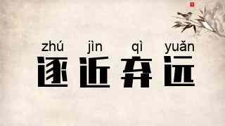 逐近弃远