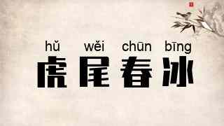 虎尾春冰