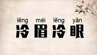 冷眉冷眼