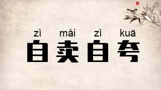 自卖自夸