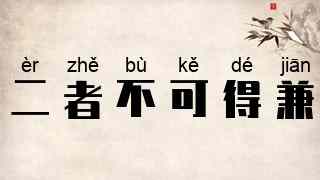二者不可得兼