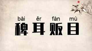 稗耳贩目