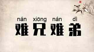 难兄难弟