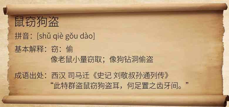 鼠窃狗盗