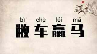 敝车羸马