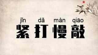 紧打慢敲