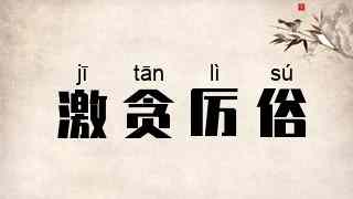 激贪厉俗