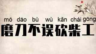 磨刀不误砍柴工