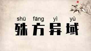 殊方异域