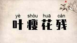 叶瘦花残