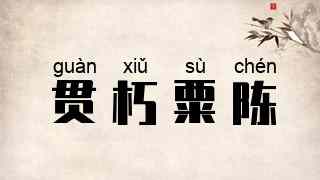 贯朽粟陈