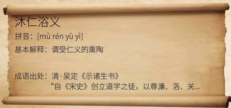 沐仁浴义