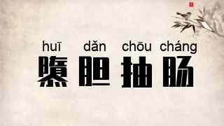 隳胆抽肠