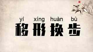 移形换步
