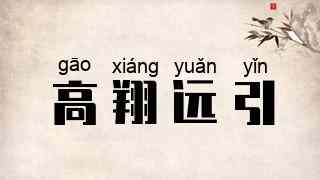 高翔远引