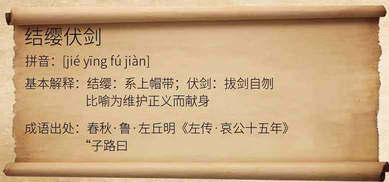 结缨伏剑