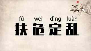 扶危定乱