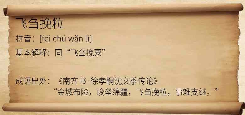 飞刍挽粒