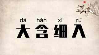 大含细入