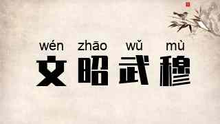 文昭武穆