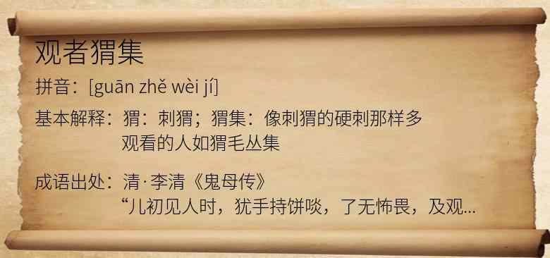 观者猬集