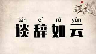 谈辞如云