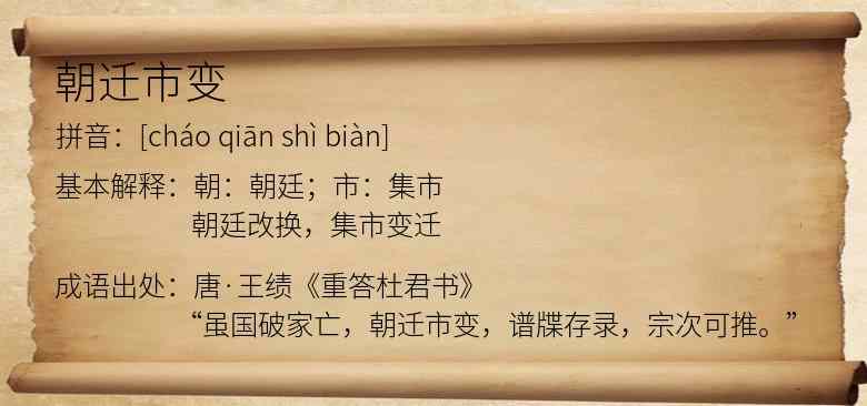 朝迁市变